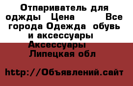 Отпариватель для оджды › Цена ­ 700 - Все города Одежда, обувь и аксессуары » Аксессуары   . Липецкая обл.
